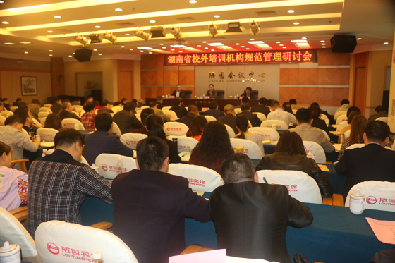 湖南省校外培訓(xùn)機(jī)構(gòu)規(guī)范管理研討會.jpg 湖南省校外培訓(xùn)機(jī)構(gòu)規(guī)范管理研討會.jpg